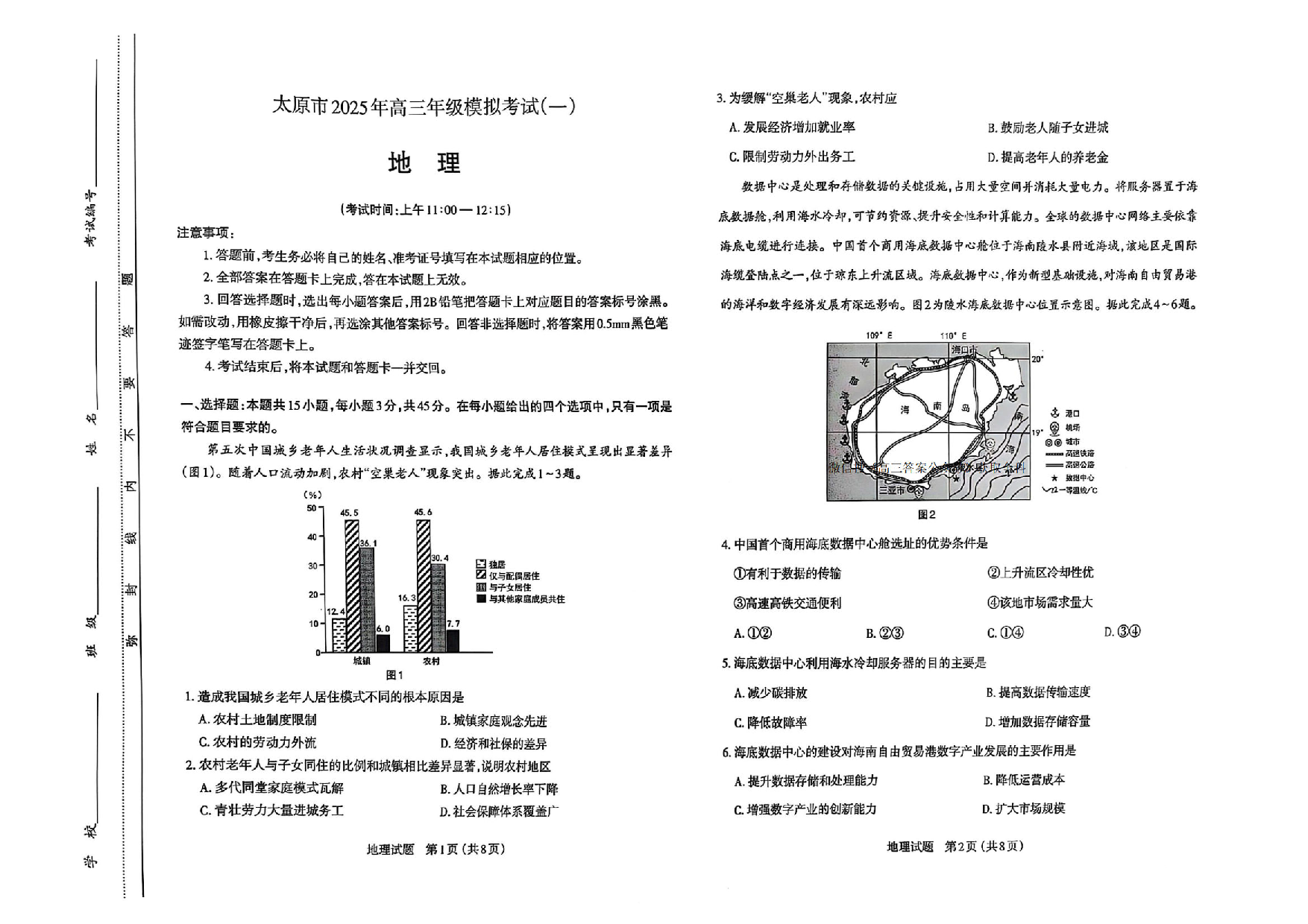 山西太原一模2025年高三年级模拟考试（一）地理.pdf 第1页
