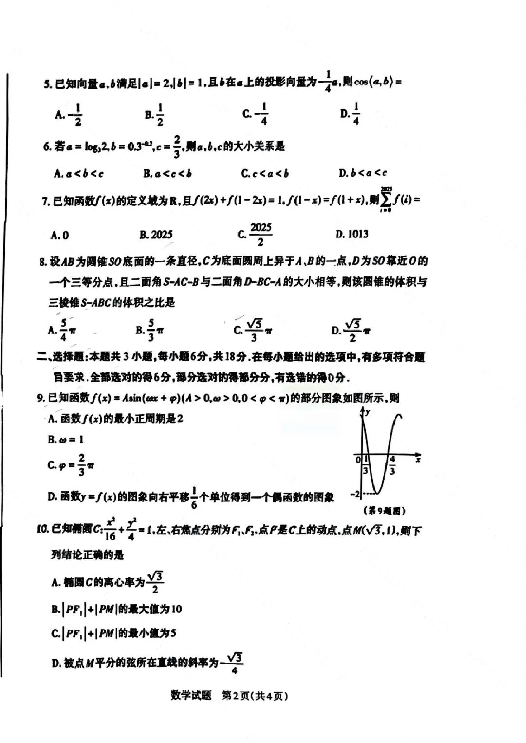 山西2025届高三第一次一模适应性考试数学试题及答案.pdf 第2页