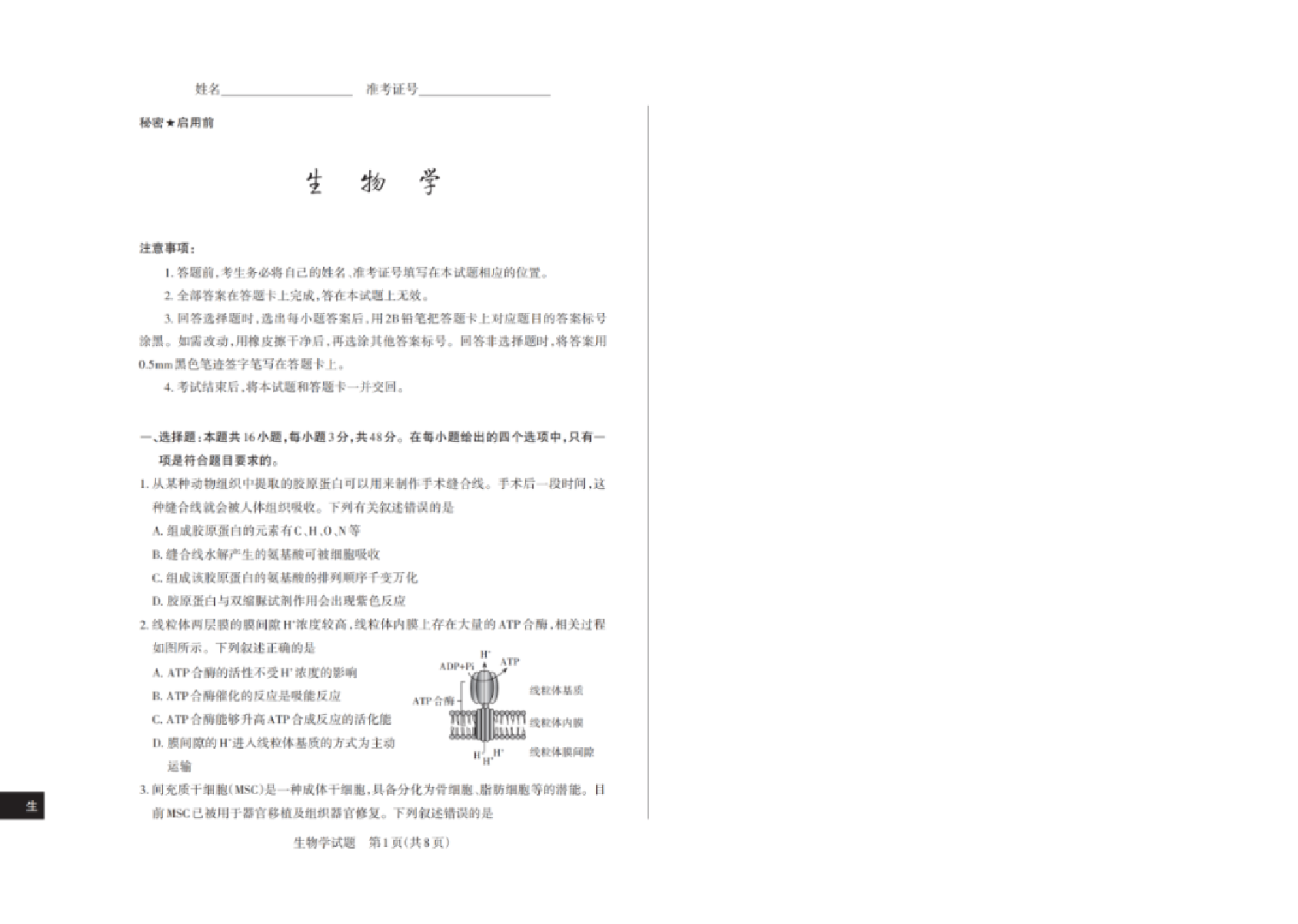 山西2025届高三第一次一模适应性考试生物试题及答案.pdf 第1页