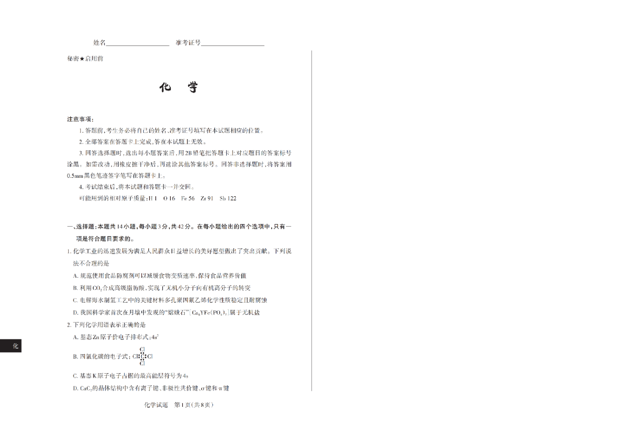 山西2025届高三第一次一模适应性考试化学试题及答案.pdf 第1页