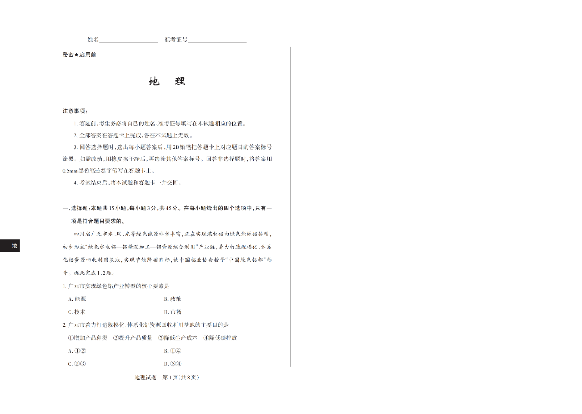 山西2025届高三第一次一模适应性考试地理试题及答案.pdf 第1页