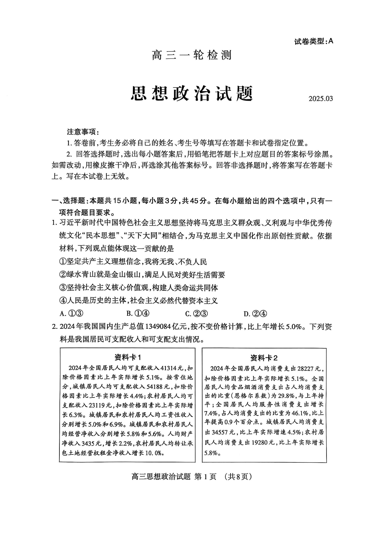 山东省泰安市2025届高三一轮检测（泰安一模）政治试题（含答案）.pdf 第1页