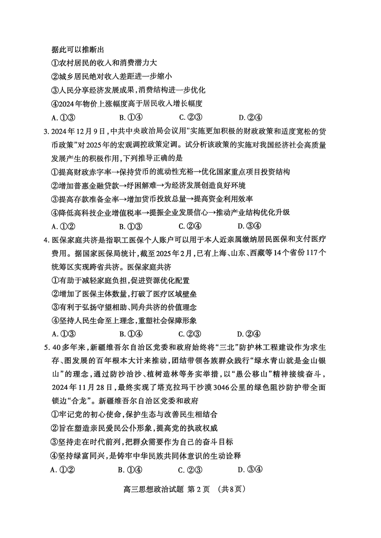 山东省泰安市2025届高三一轮检测（泰安一模）政治试题（含答案）.pdf 第2页