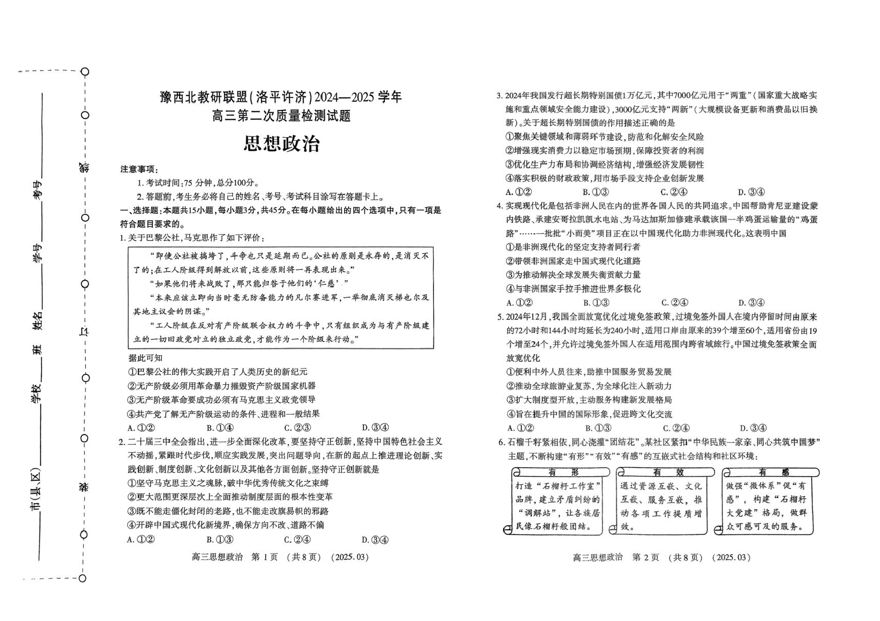 河南省豫西北教研联盟（洛平许济）2024-2025学年高三下学期第二次质量检测政治试题+答案.pdf 第1页