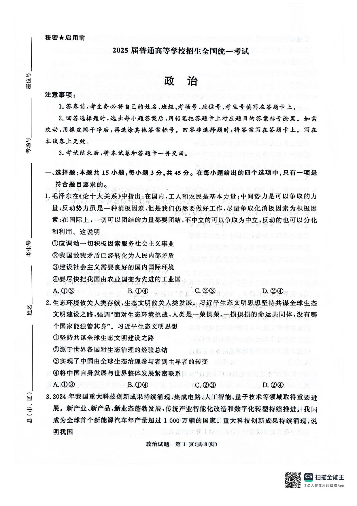 河南省2025届高三青桐鸣3月大联考政治试题+答案.pdf 第1页