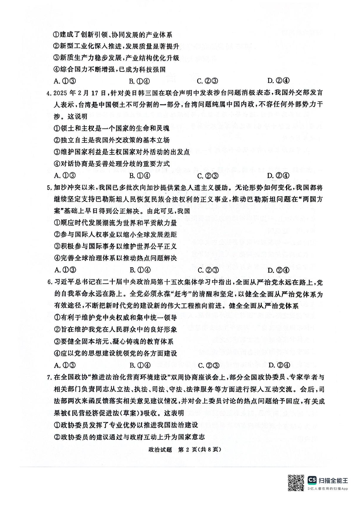 河南省2025届高三青桐鸣3月大联考政治试题+答案.pdf 第2页