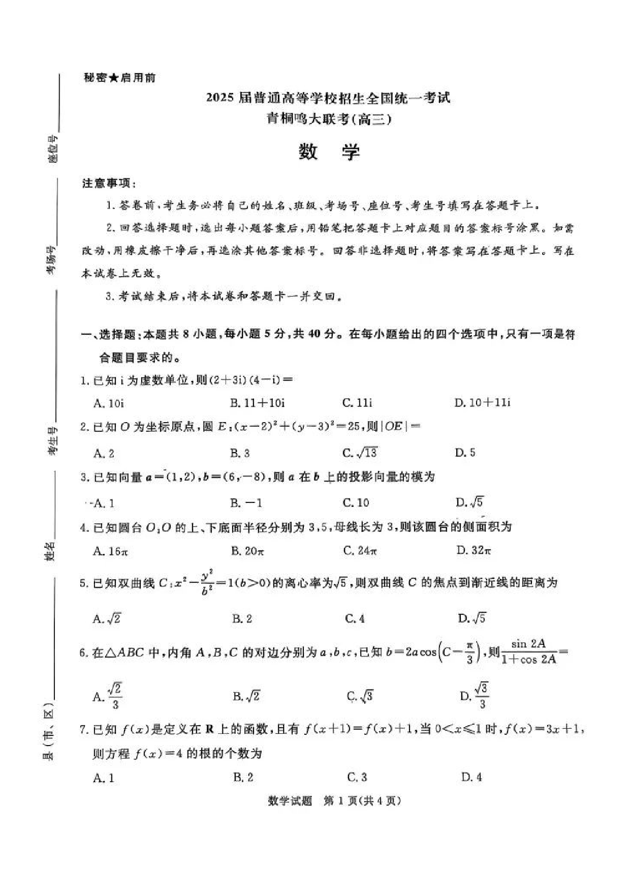 河南省2025届高三青桐鸣3月大联考数学试题（PDF版，含答案）.pdf 第1页