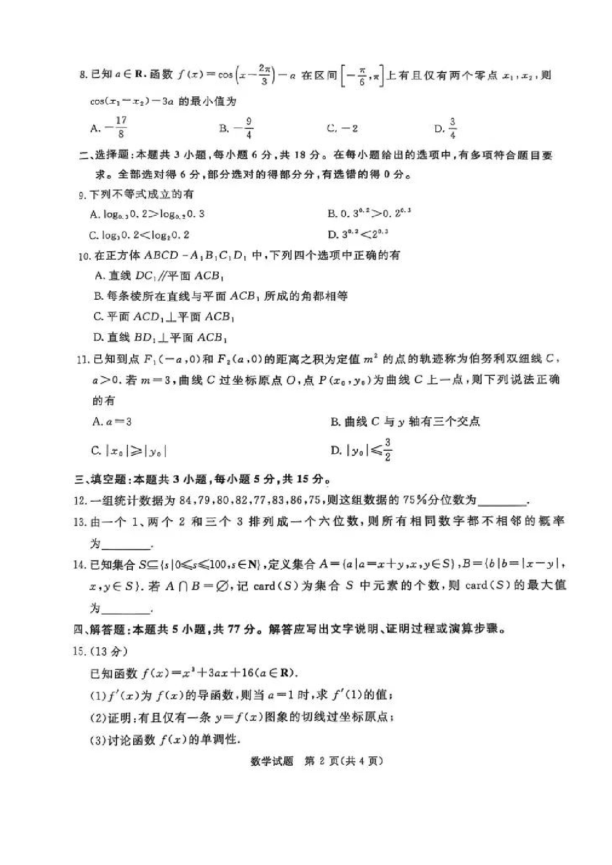 河南省2025届高三青桐鸣3月大联考数学试题（PDF版，含答案）.pdf 第2页