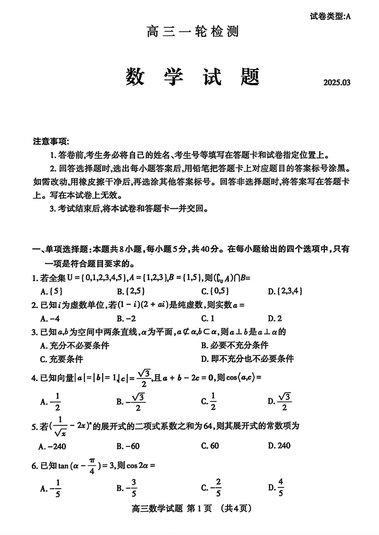 山东省泰安市2025届高三一轮检测（泰安一模）数学试卷（含答案）.pdf 第1页