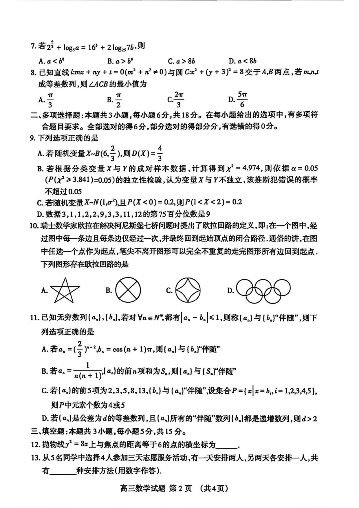 山东省泰安市2025届高三一轮检测（泰安一模）数学试卷（含答案）.pdf 第2页