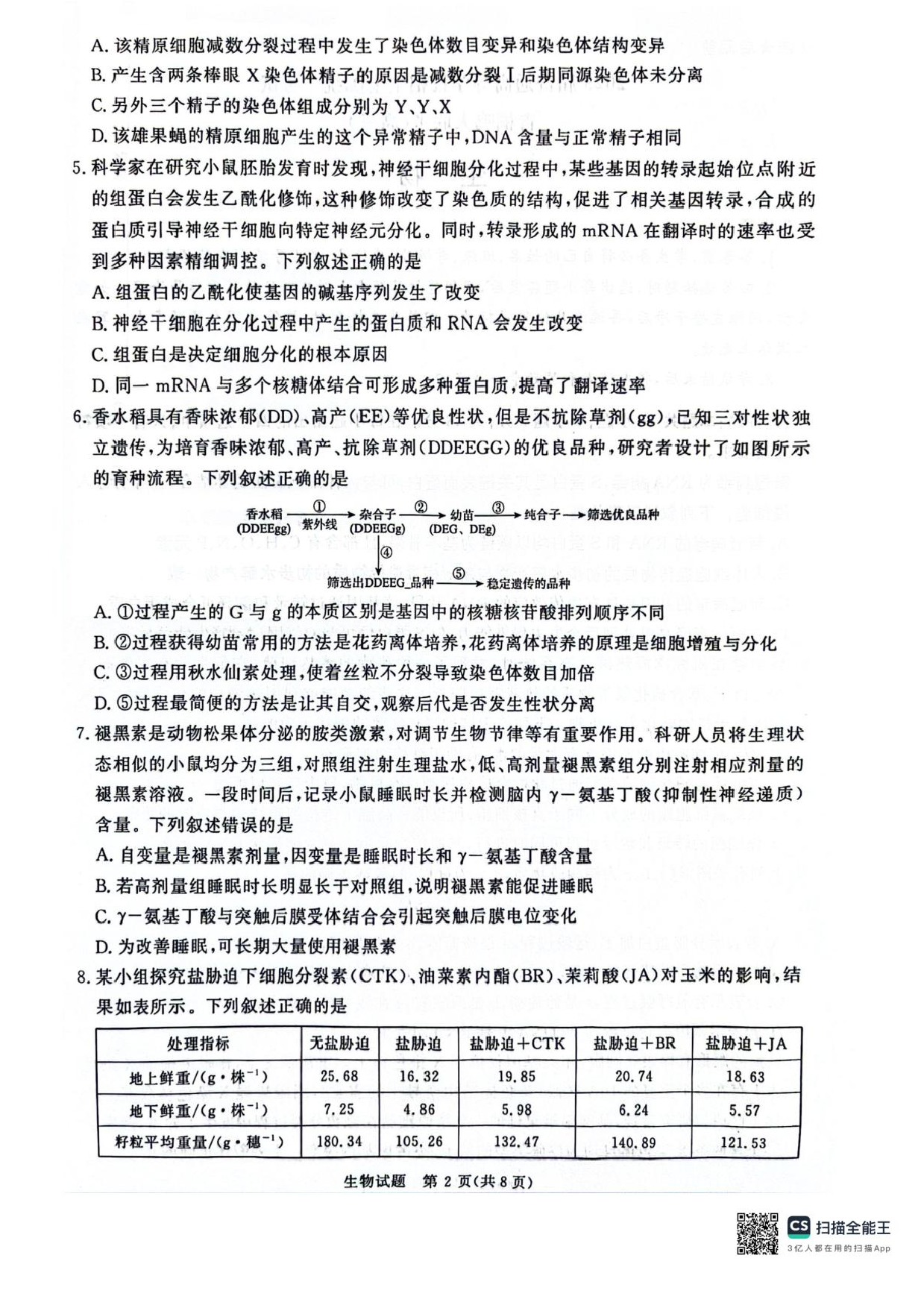 河南省2025届高三青桐鸣3月大联考生物试题+答案.pdf 第2页