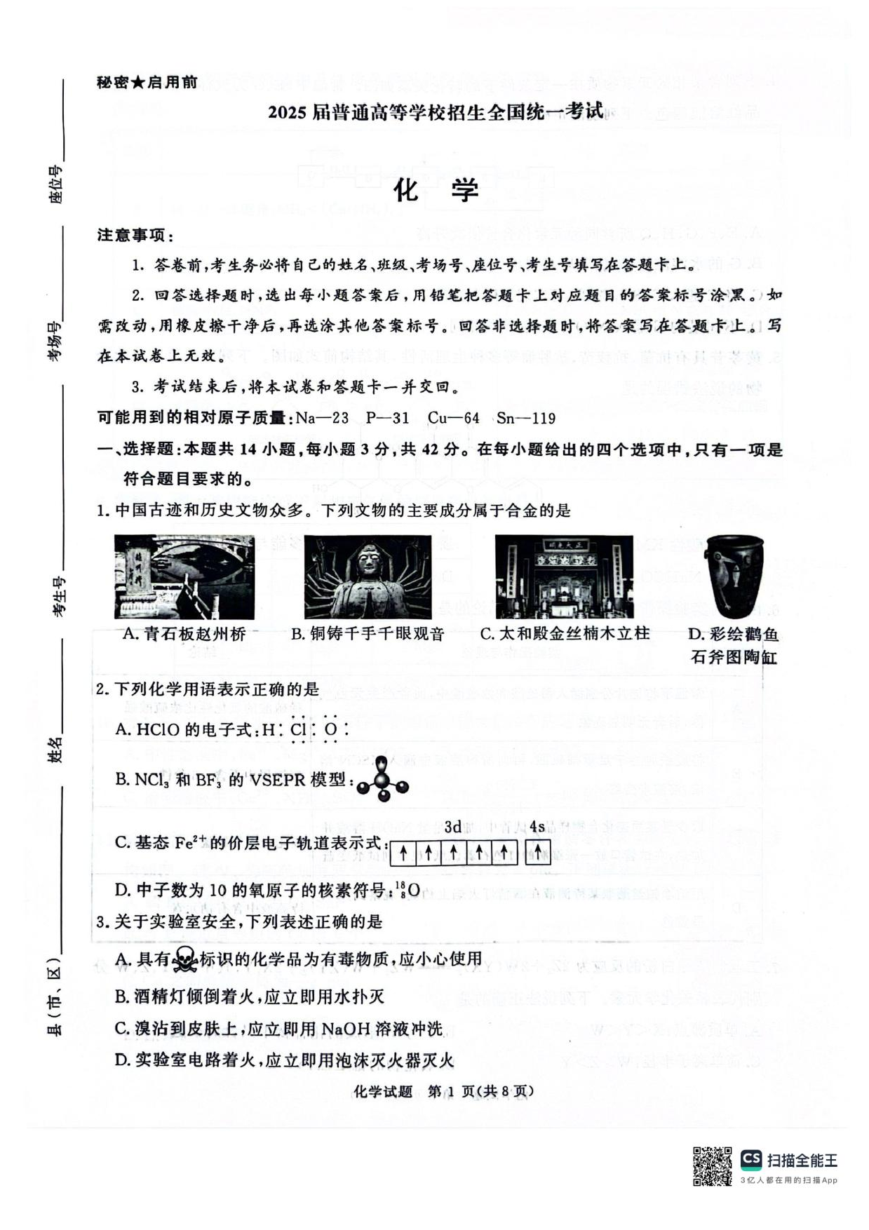 河南省2025届高三青桐鸣3月大联考化学试题+答案.pdf 第1页