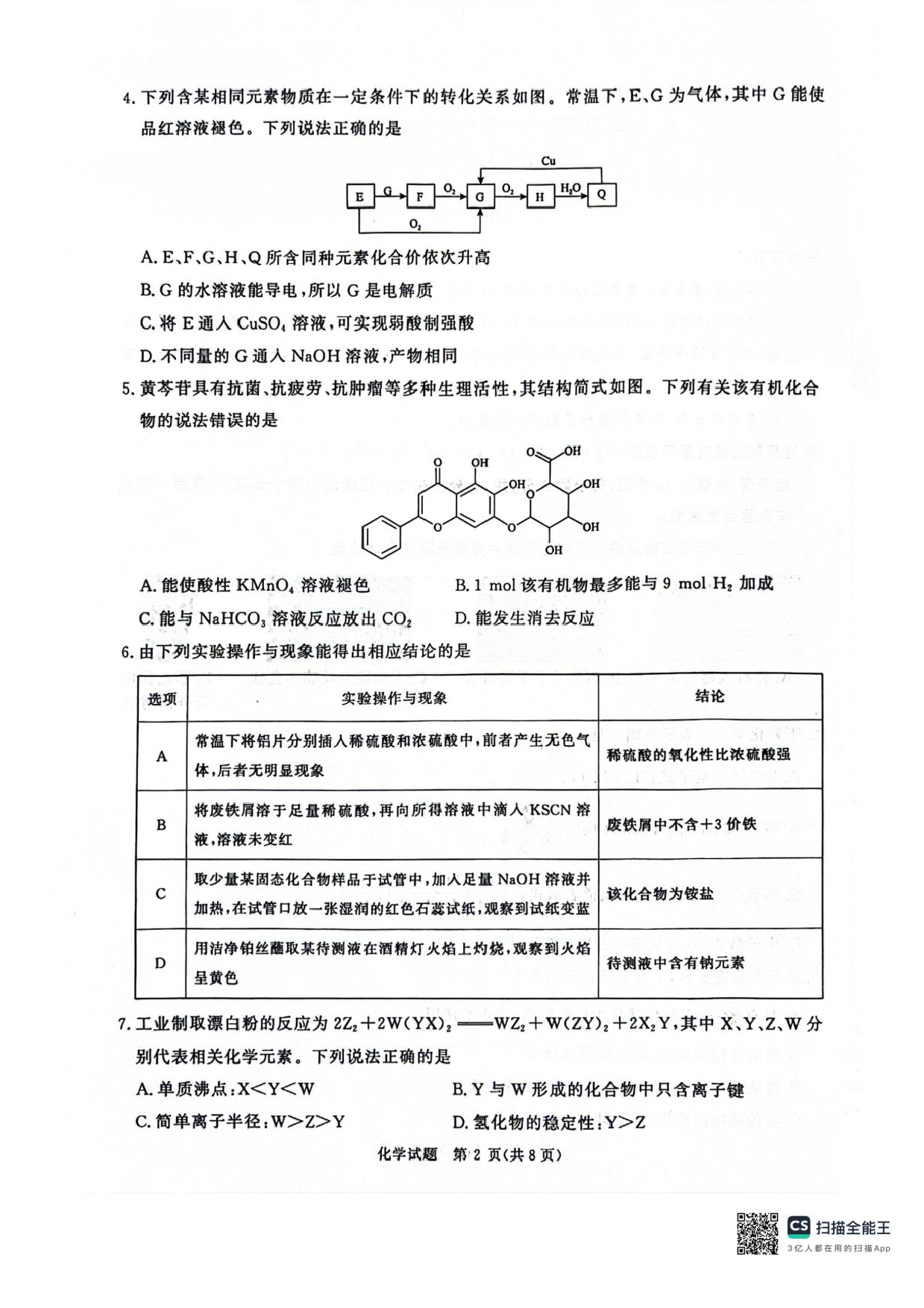 河南省2025届高三青桐鸣3月大联考化学试题+答案.pdf 第2页