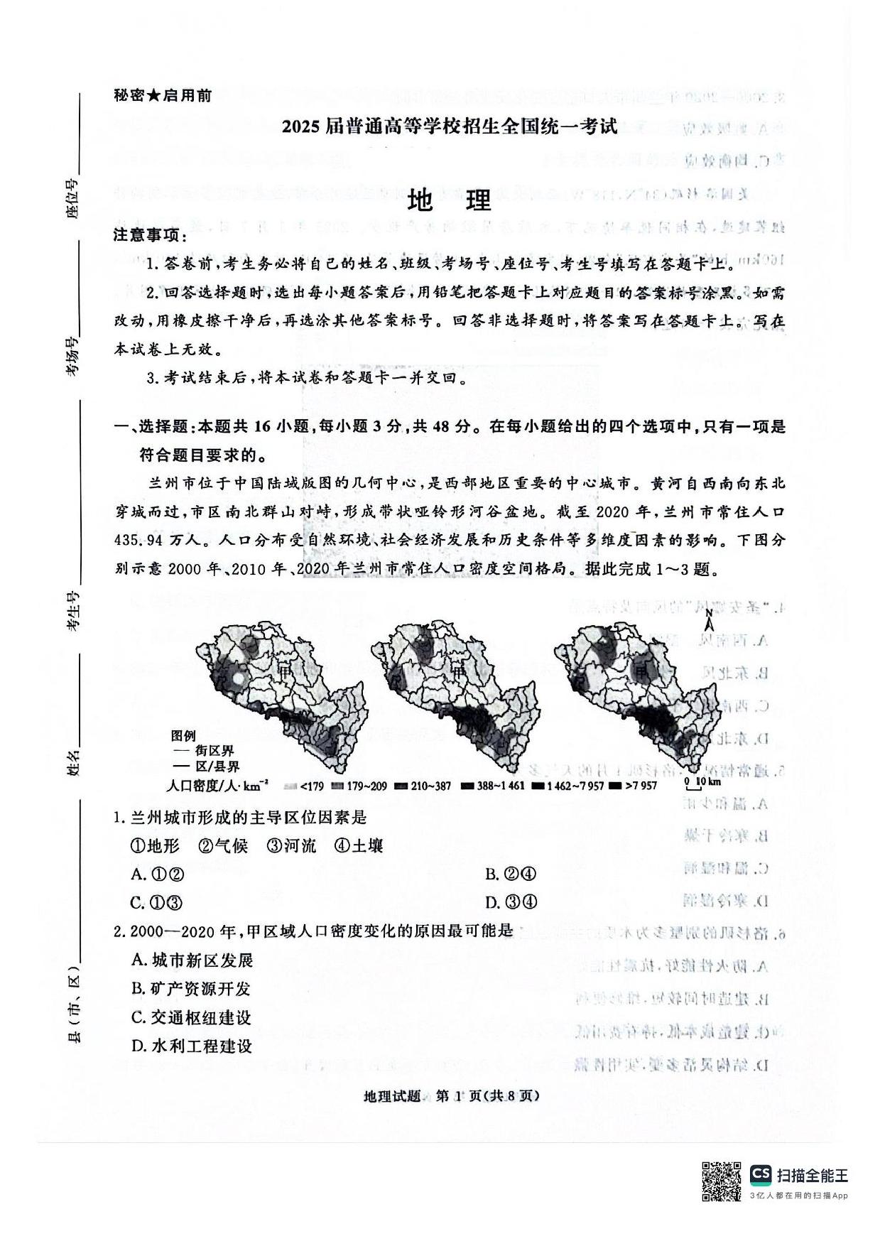 河南省2025届高三青桐鸣3月大联考地理试题+答案.pdf 第1页