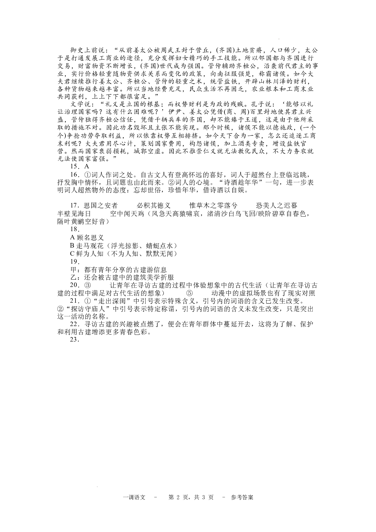 河北省石家庄实验中学2025届高三年级第一次调研考试语文答案.docx 第2页