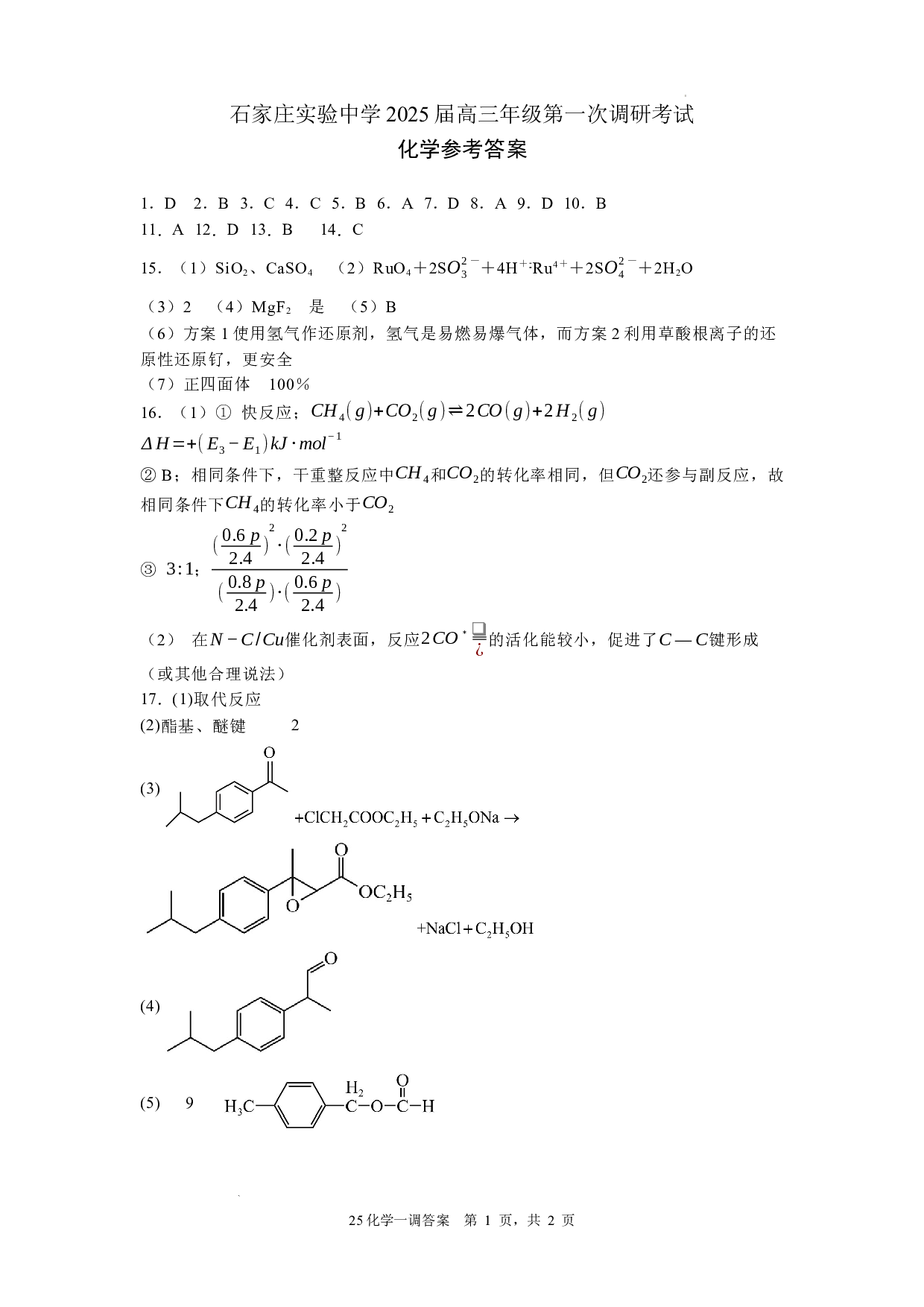河北省石家庄实验中学2025届高三年级第一次调研考试化学答案.docx 第1页