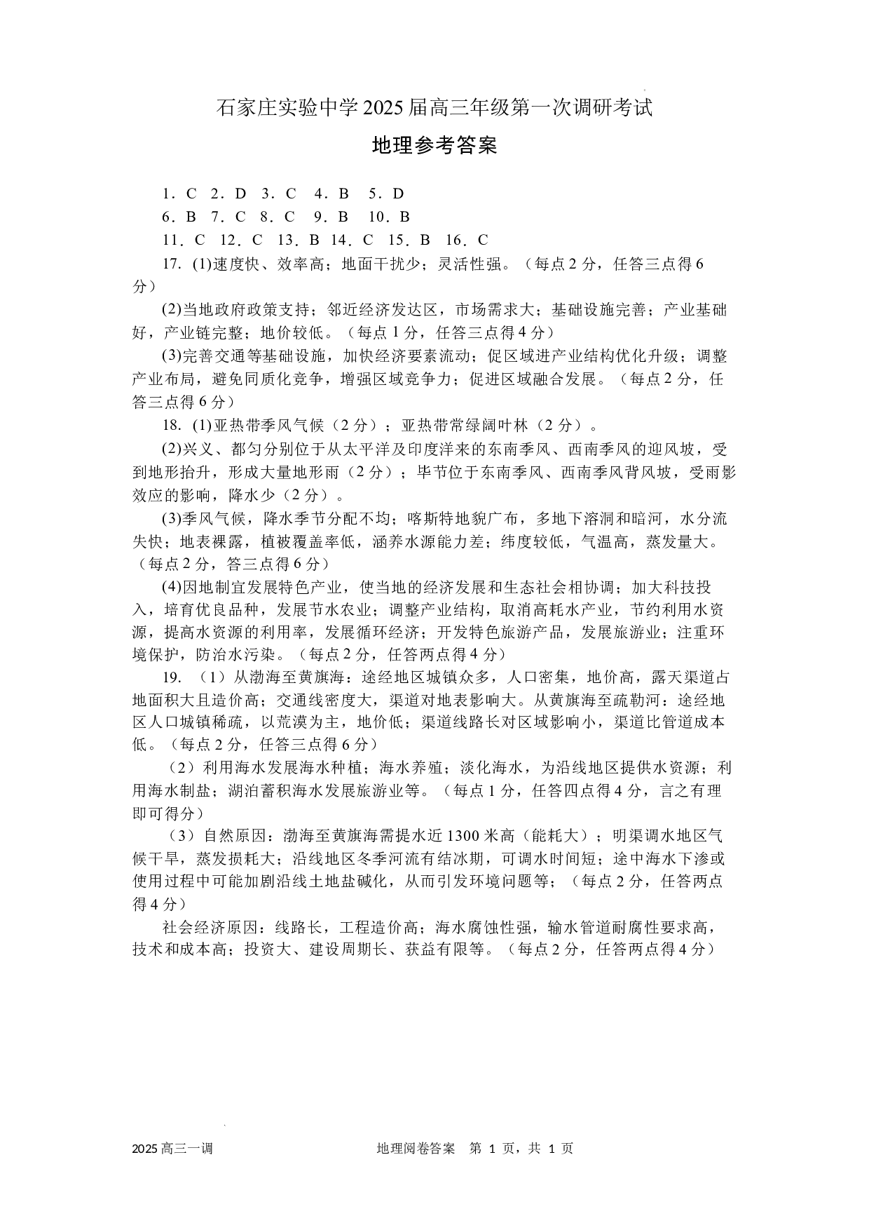 河北省石家庄实验中学2025届高三年级第一次调研考试地理答案.docx 第1页