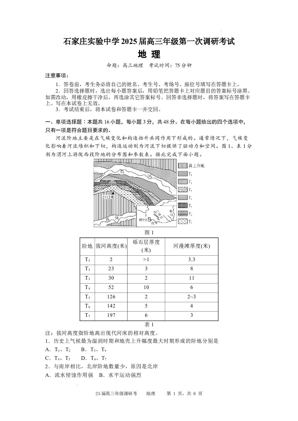 河北省石家庄实验中学2025届高三年级第一次调研考试地理.docx 第1页