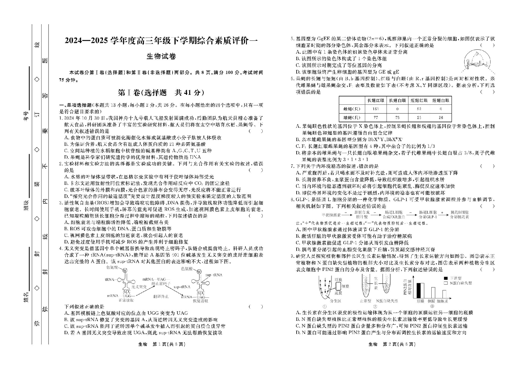 河北省衡中同卷2025届高三下学期综合素质评价（一）生物试题（含答案）.pdf 第1页