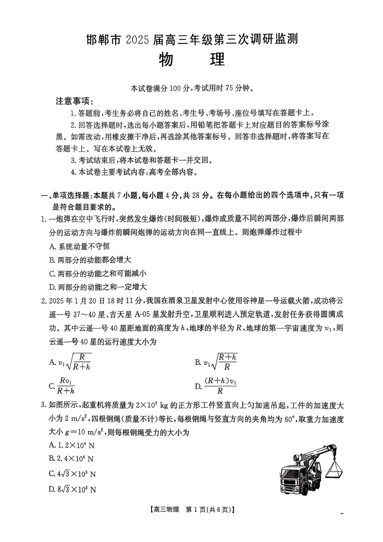 河北省邯郸市2025届高三下学期第三次调研监测物理试卷（含答案）.pdf 第1页