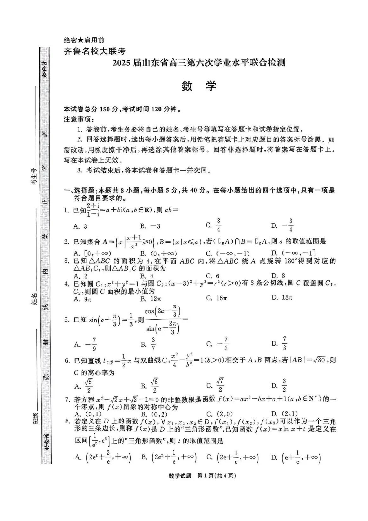 山东齐鲁名校2025届高三二轮模拟一数学试题.pdf 第1页