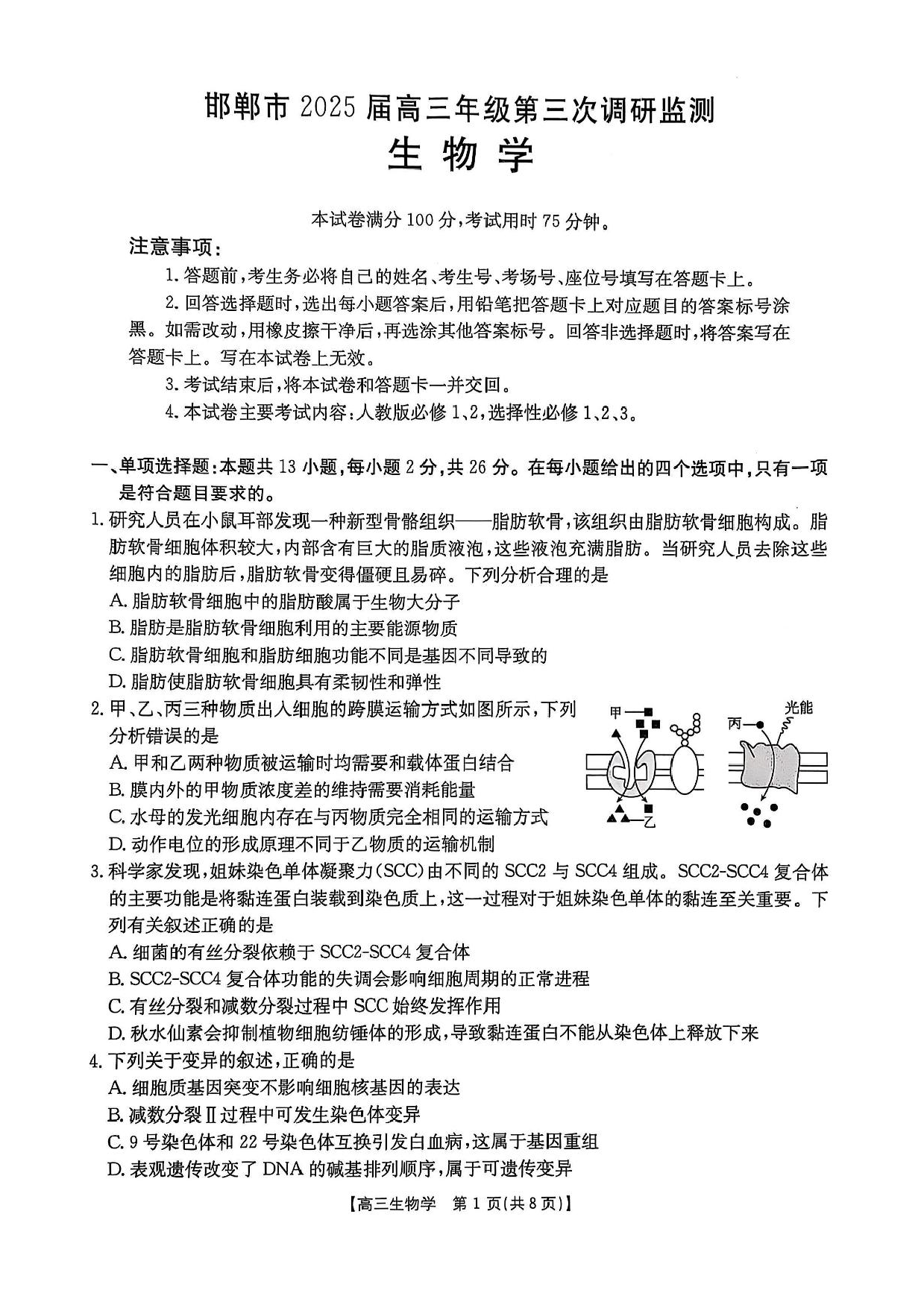 河北省邯郸市2025届高三下学期第三次调研监测生物试卷（含答案）.pdf 第1页