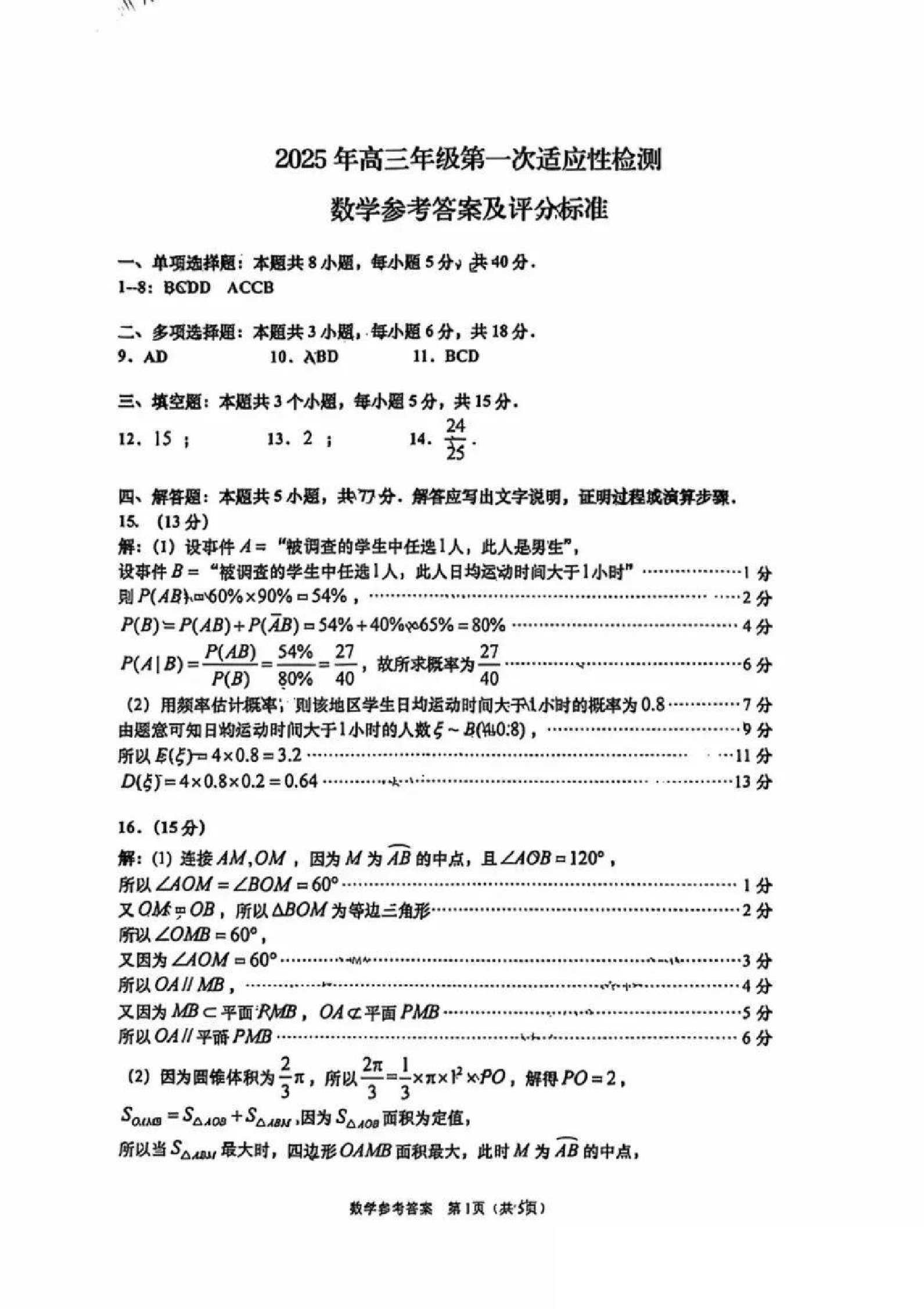 山东2025届高三青岛一模数学答案.pdf 第1页