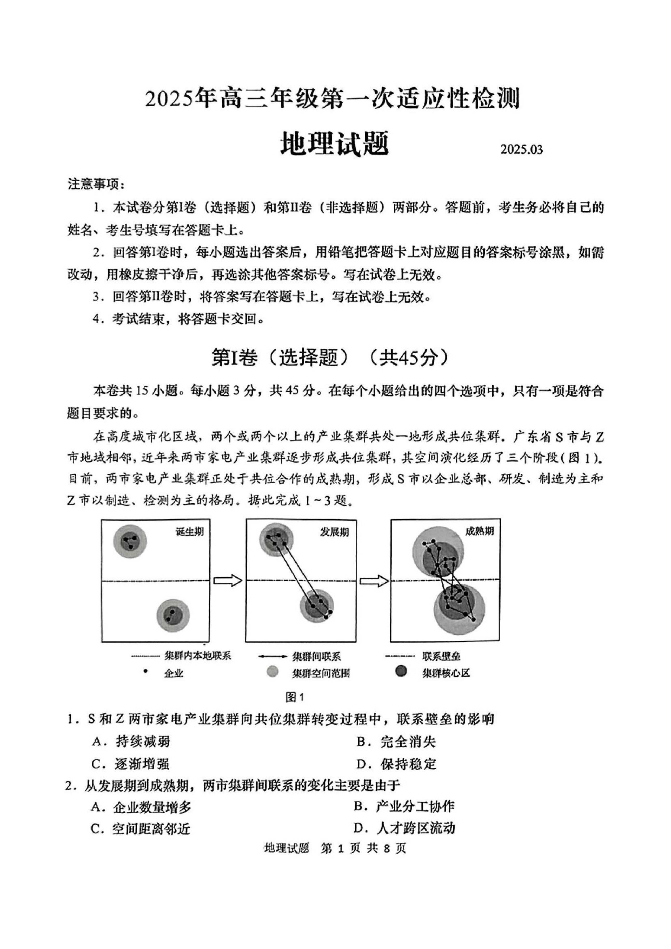 山东2025届高三青岛一模地理试题.pdf 第1页