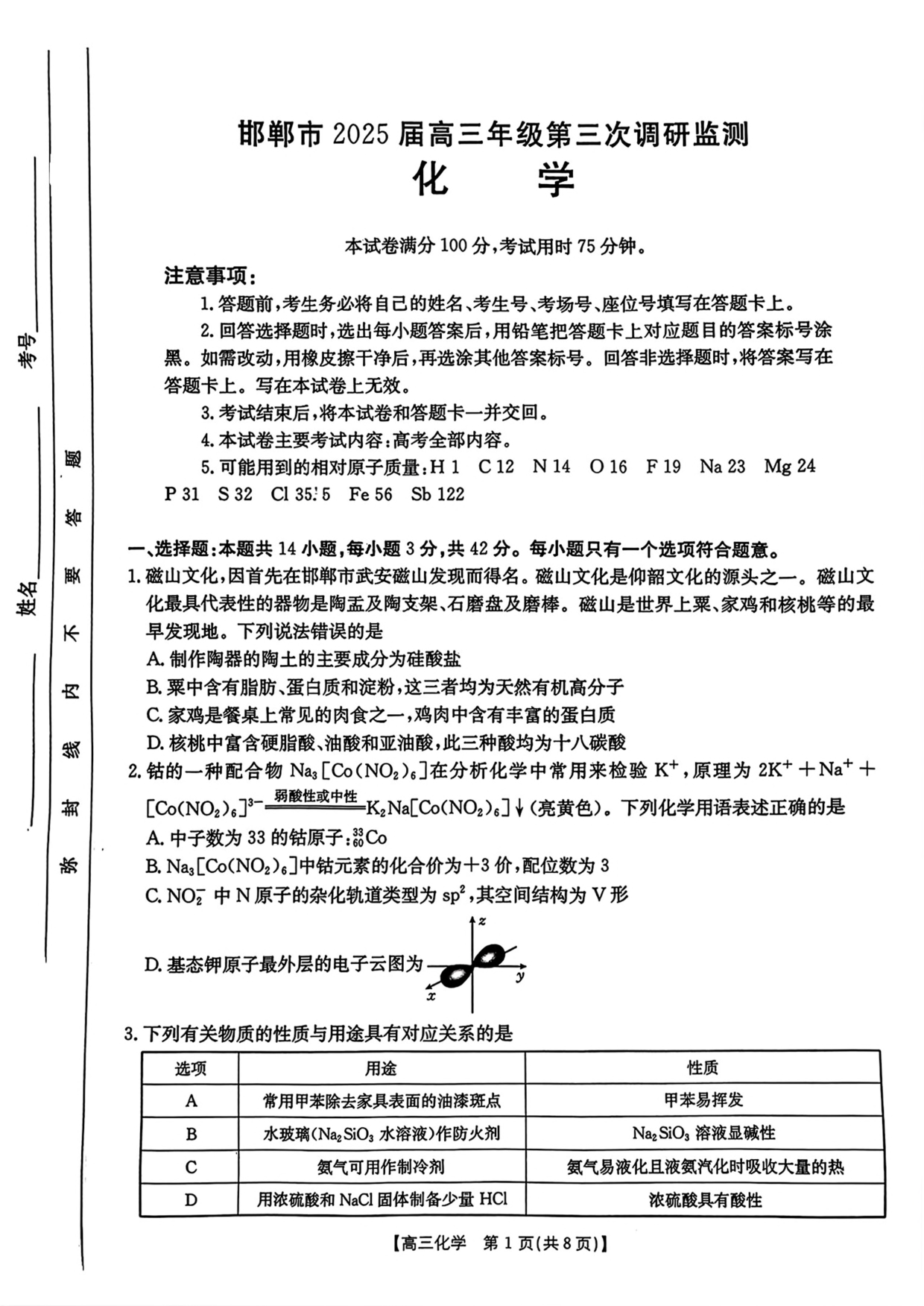 河北省邯郸市2025届高三下学期第三次调研监测化学试卷（含答案）.pdf 第1页