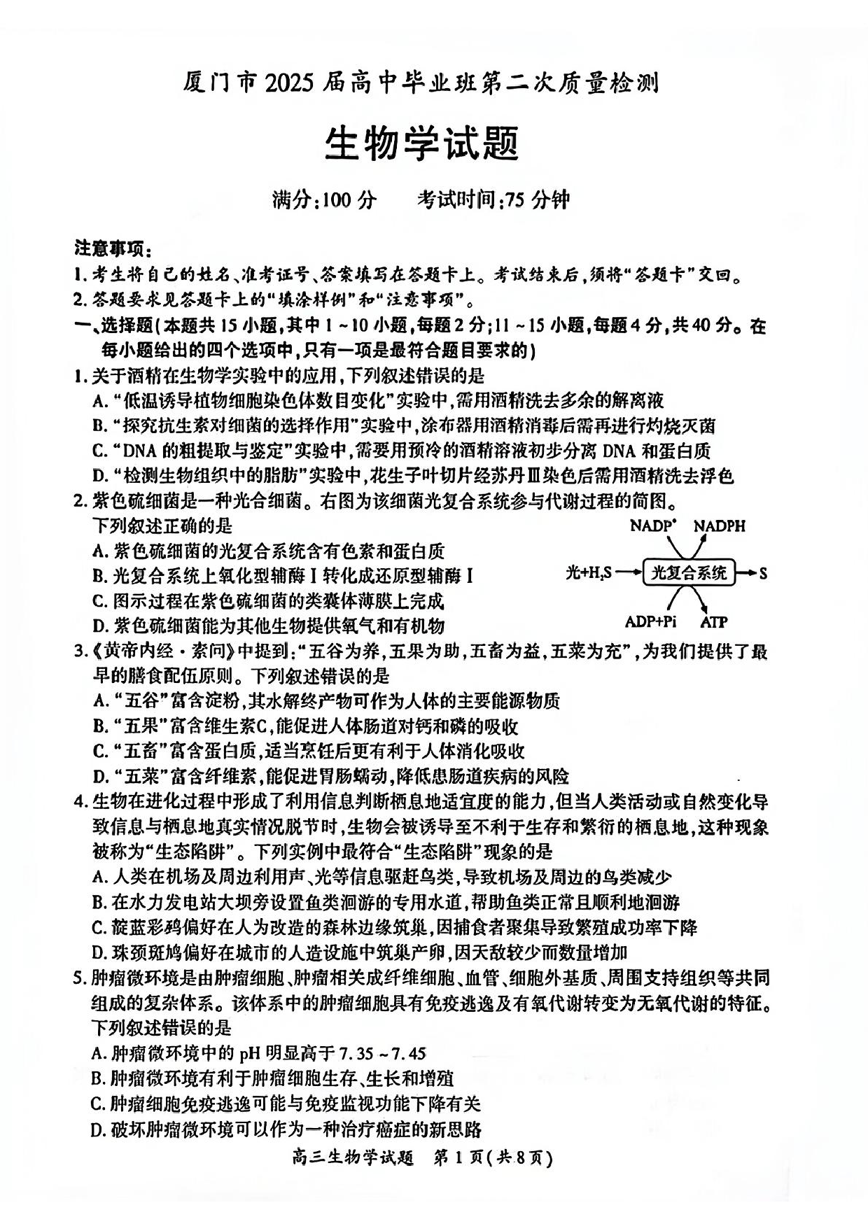 厦门市2025届高三毕业班第二次质量检测生物试题（含答案）.pdf 第1页