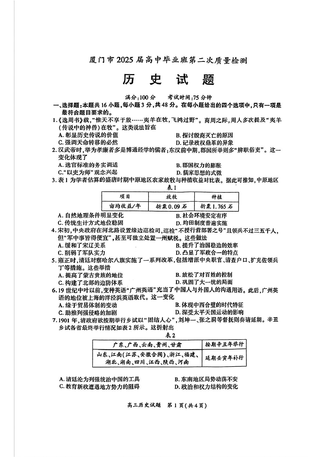 厦门市2025届高三毕业班第二次质量检测历史试题（含答案）.pdf 第1页