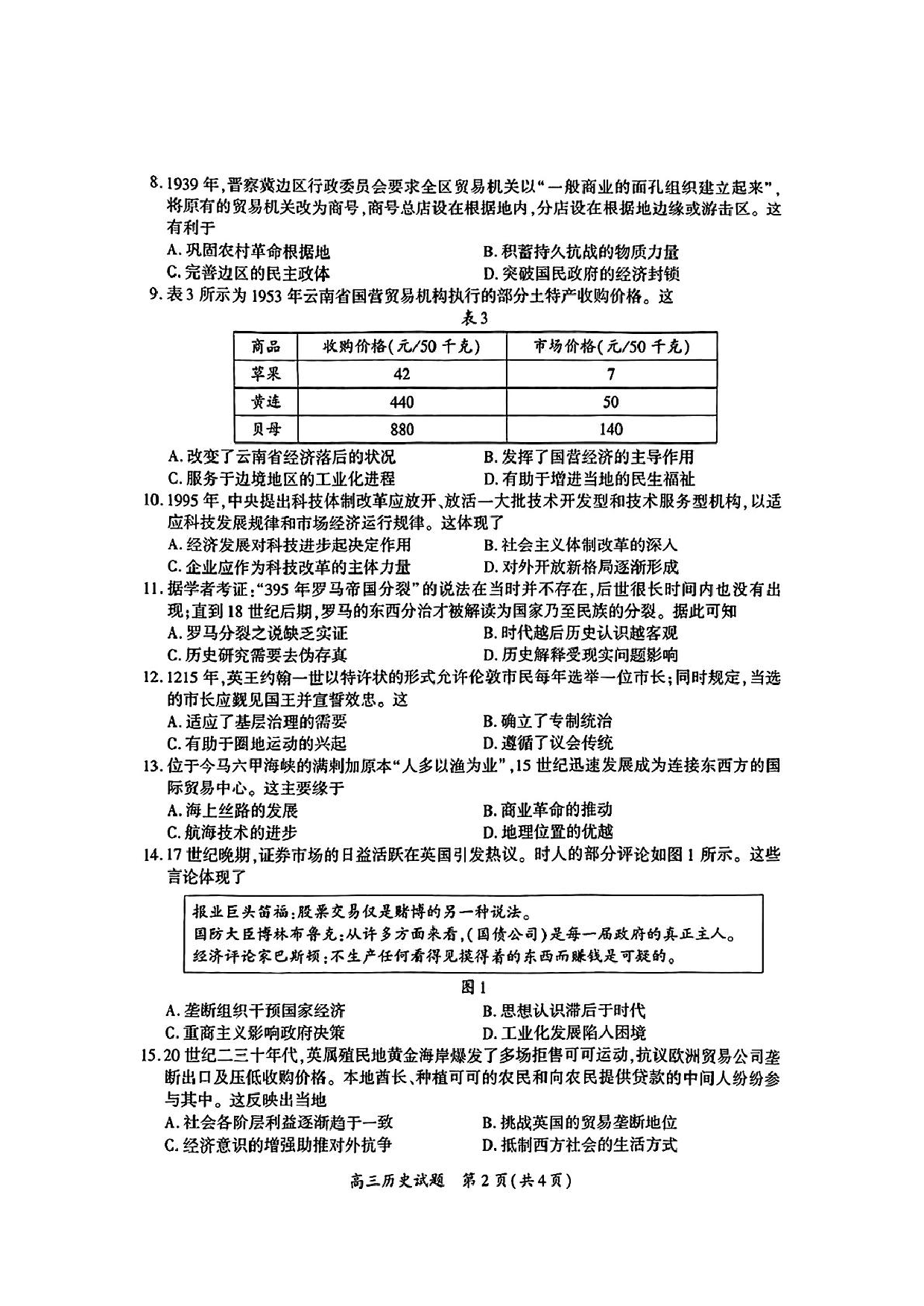 厦门市2025届高三毕业班第二次质量检测历史试题（含答案）.pdf 第2页