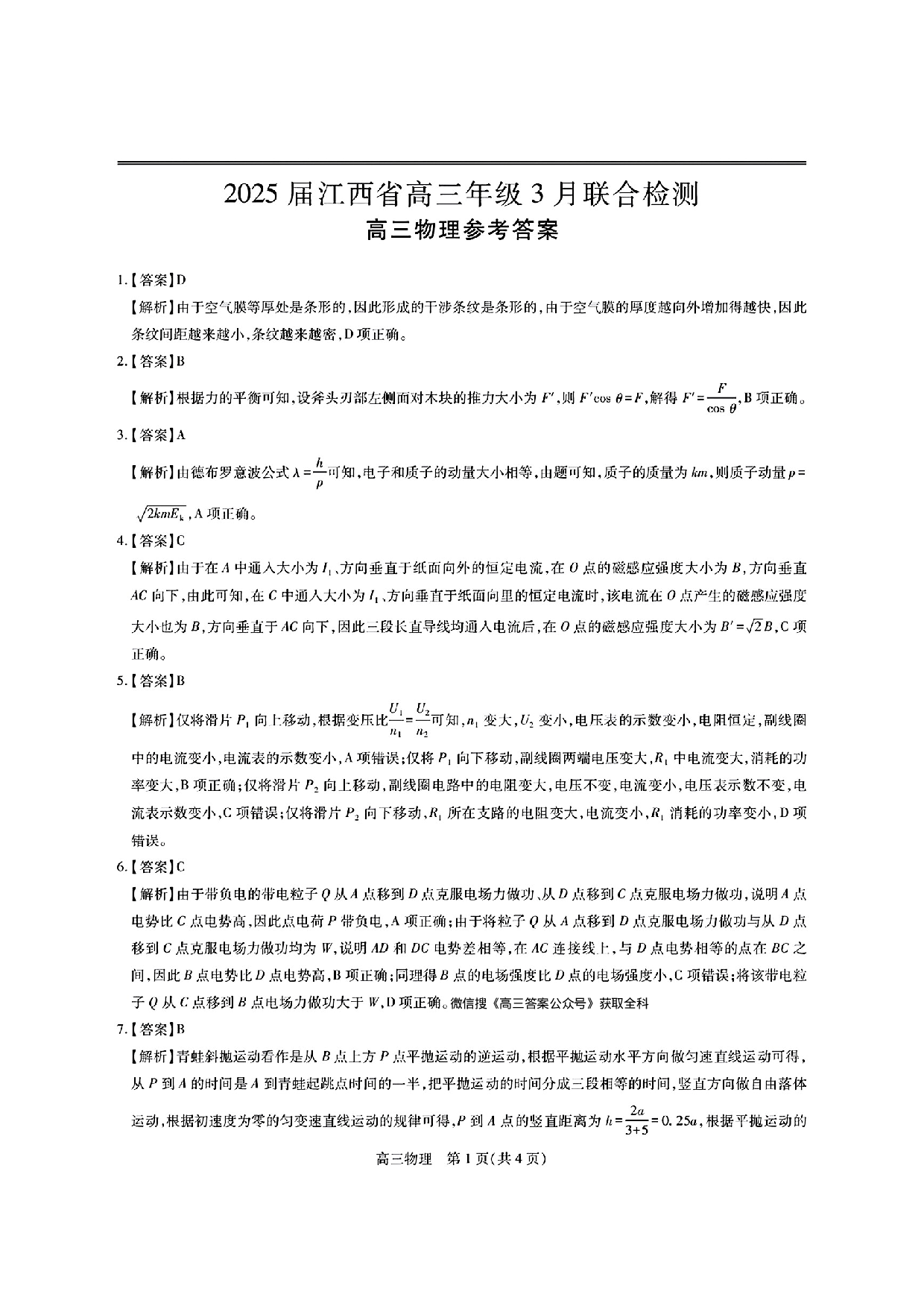 江西稳派智慧上进联考2025届高三二轮总复习阶段检测物理答案.pdf 第1页