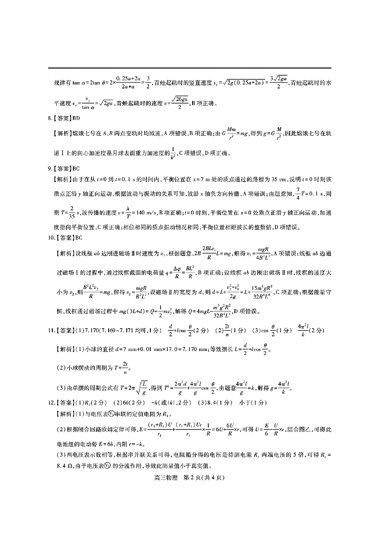 江西稳派智慧上进联考2025届高三二轮总复习阶段检测物理答案.pdf 第2页