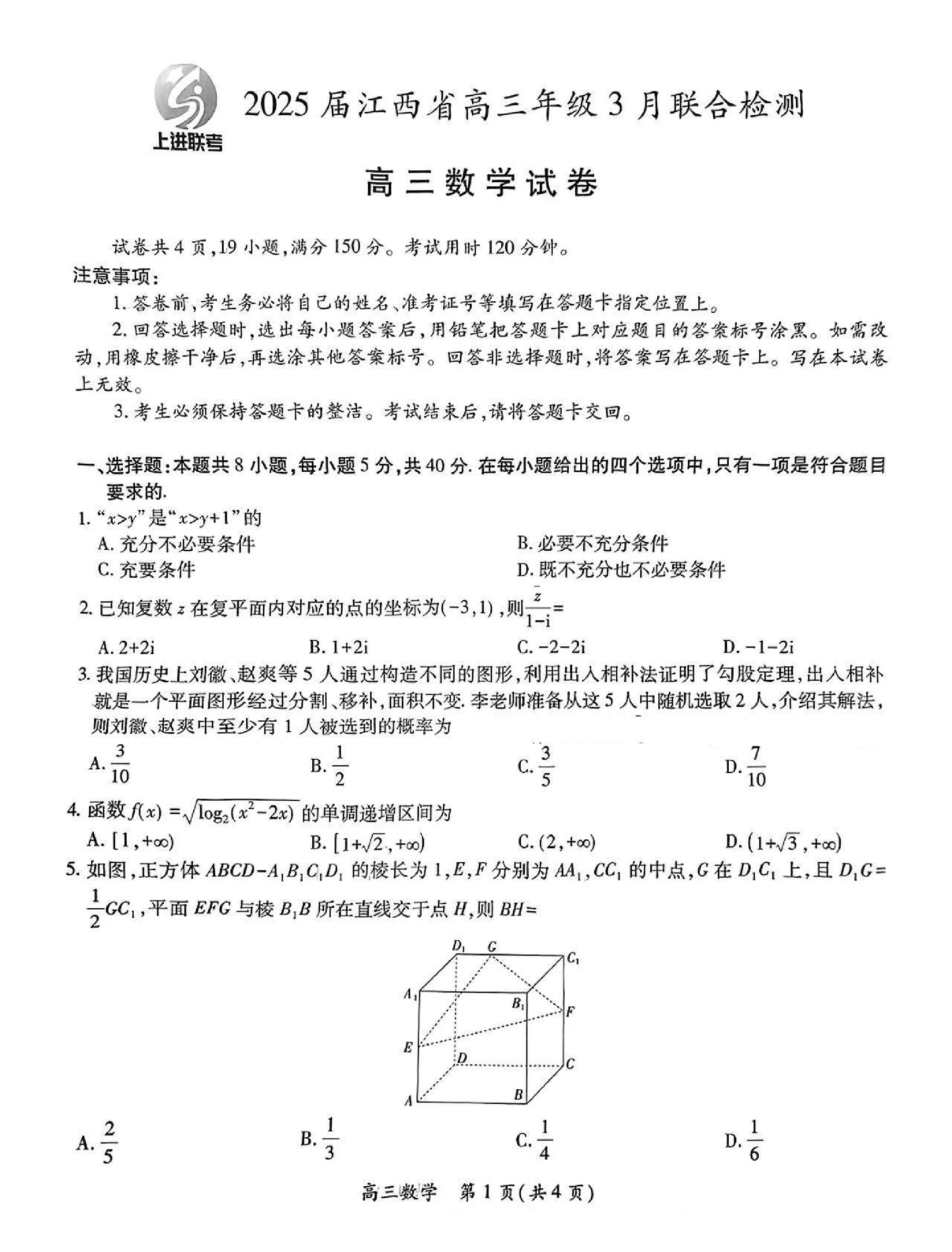 江西稳派智慧上进联考2025届高三二轮总复习阶段检测数学试题及答案.pdf 第1页
