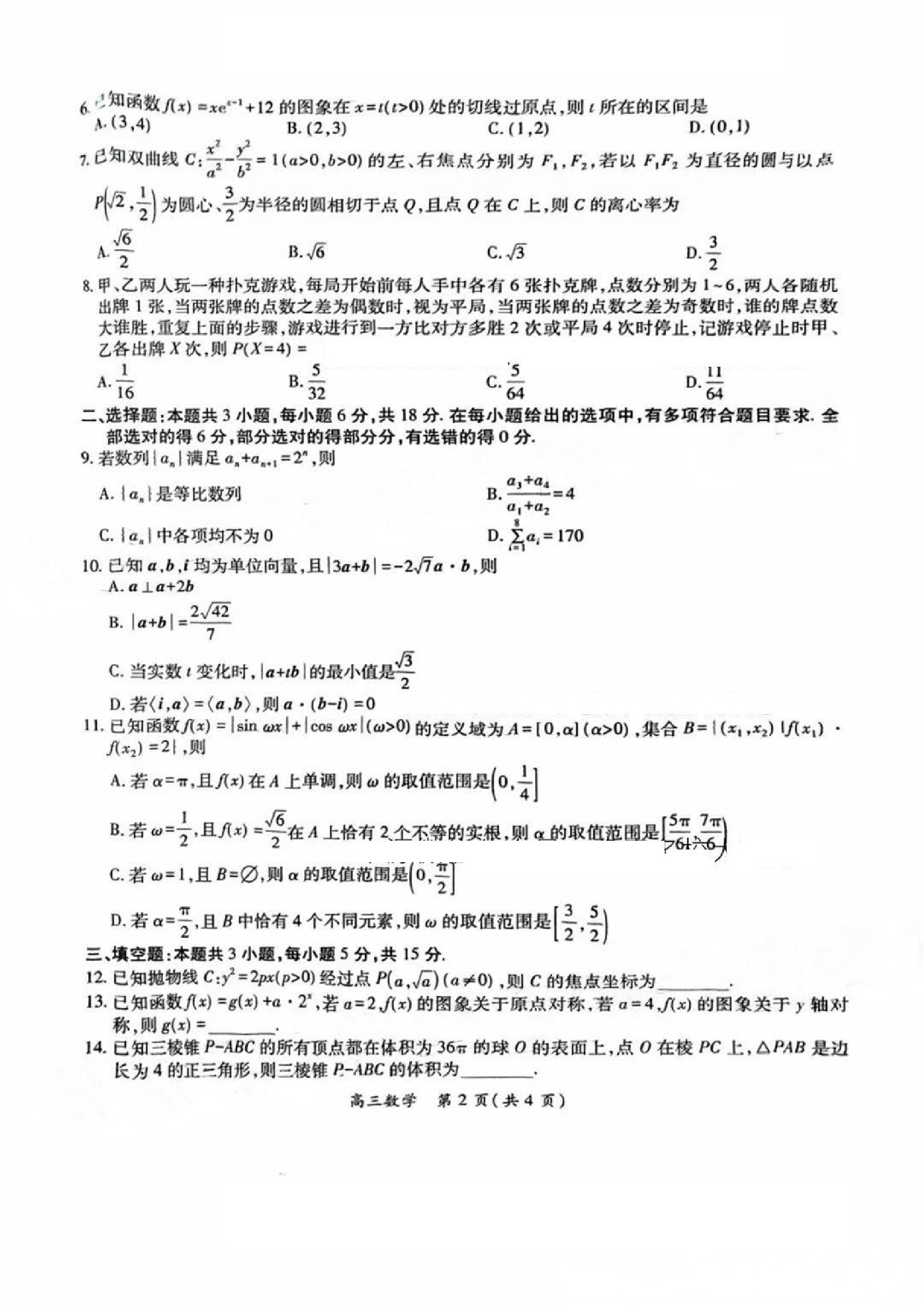江西稳派智慧上进联考2025届高三二轮总复习阶段检测数学试题及答案.pdf 第2页
