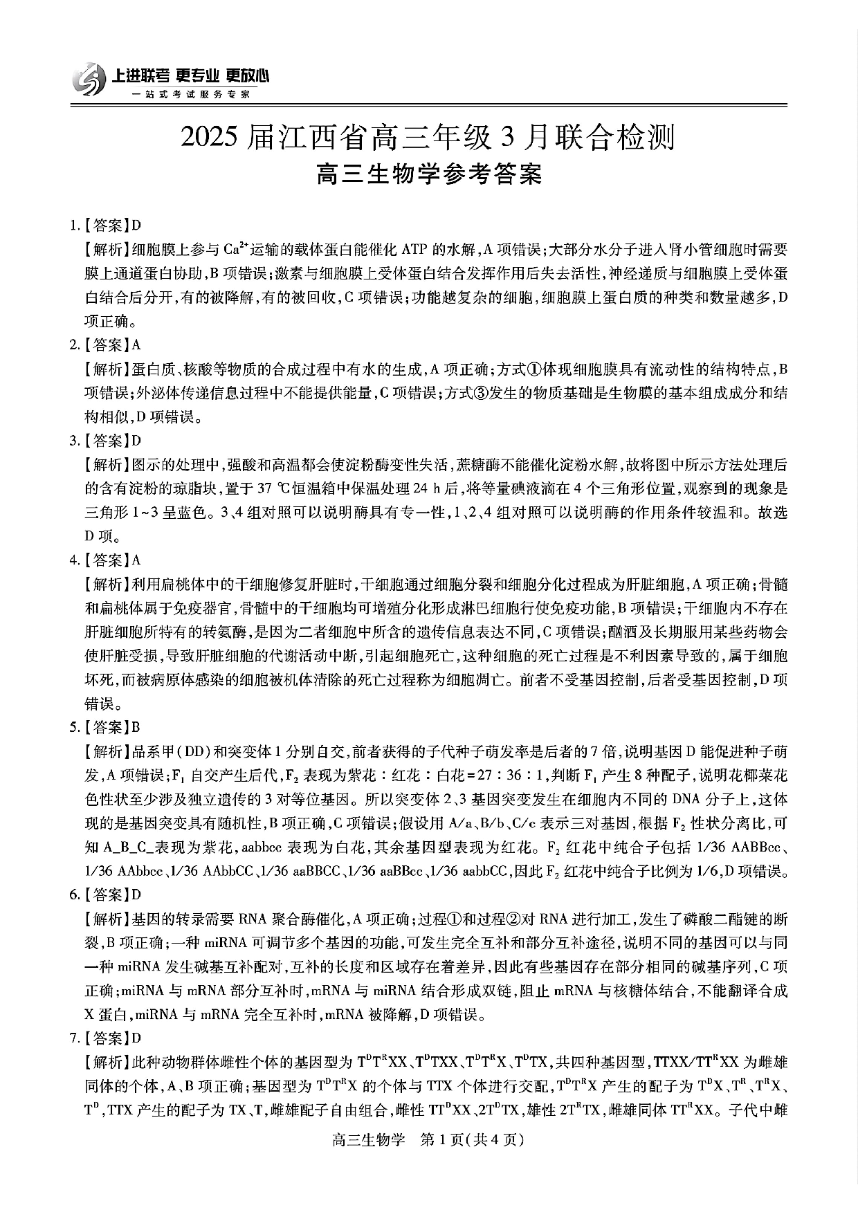 江西稳派智慧上进联考2025届高三二轮总复习阶段检测生物答案.pdf 第1页