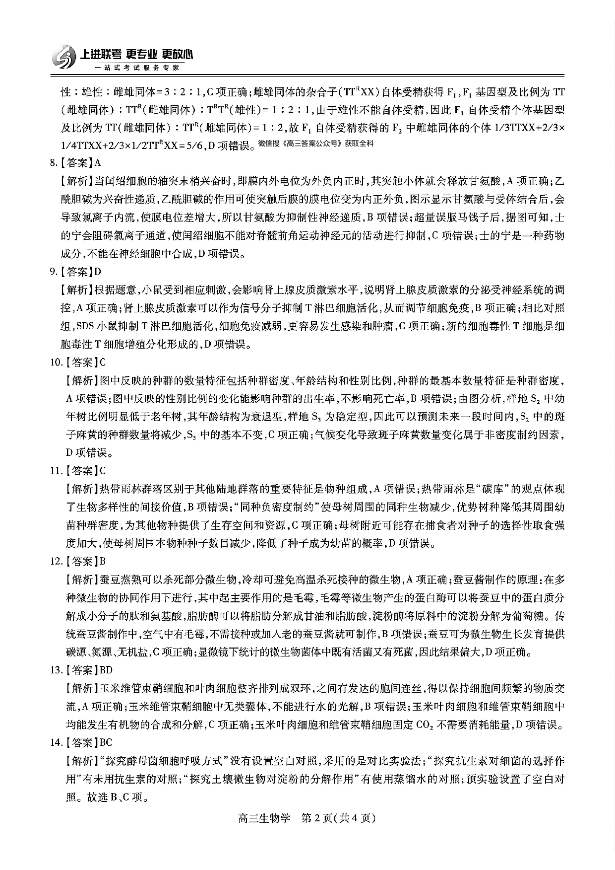 江西稳派智慧上进联考2025届高三二轮总复习阶段检测生物答案.pdf 第2页