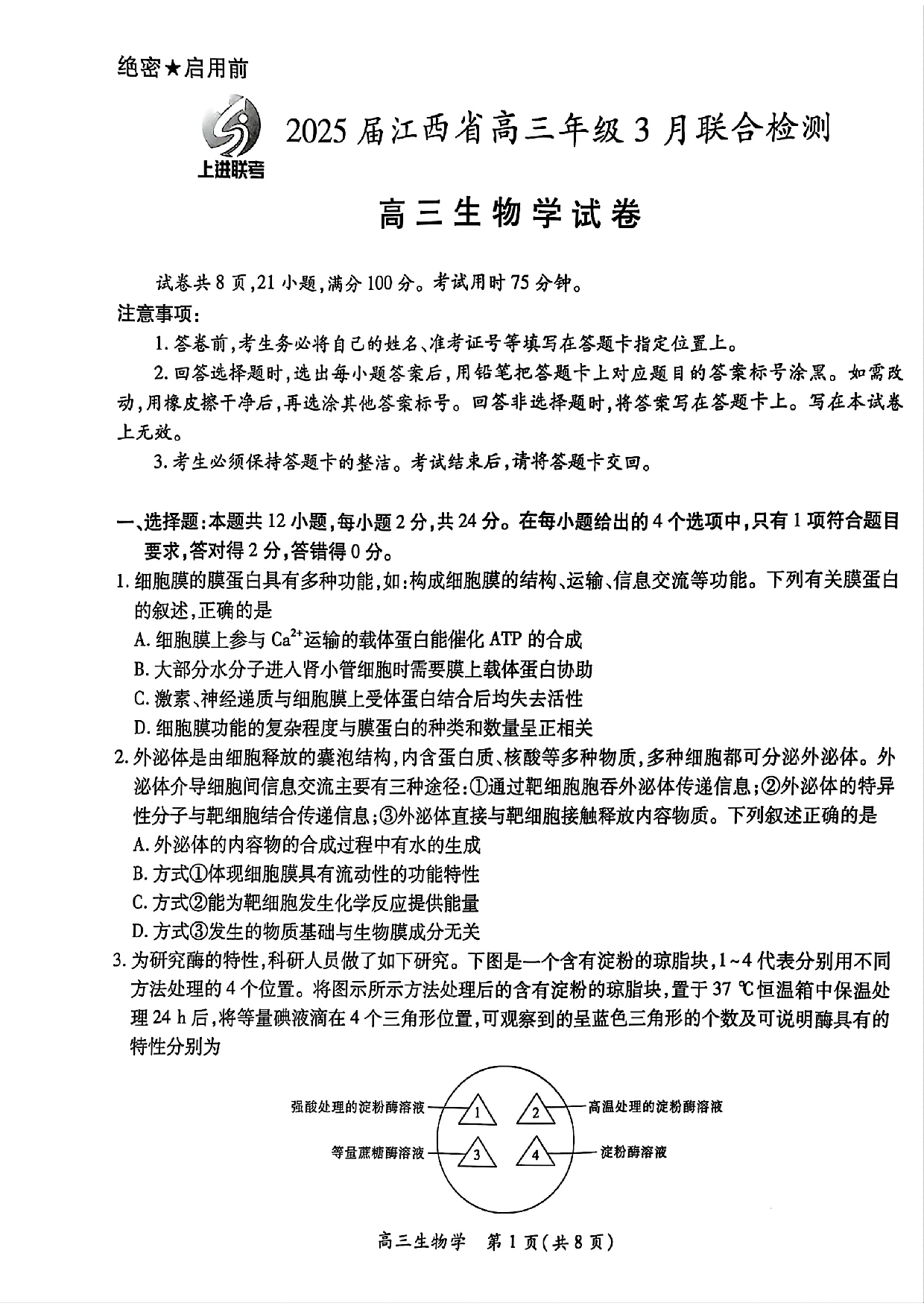 江西稳派智慧上进联考2025届高三二轮总复习阶段检测生物.pdf 第1页