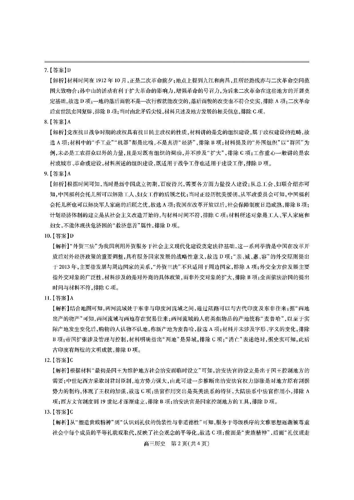 江西稳派智慧上进联考2025届高三二轮总复习阶段检测历史答案.pdf 第2页
