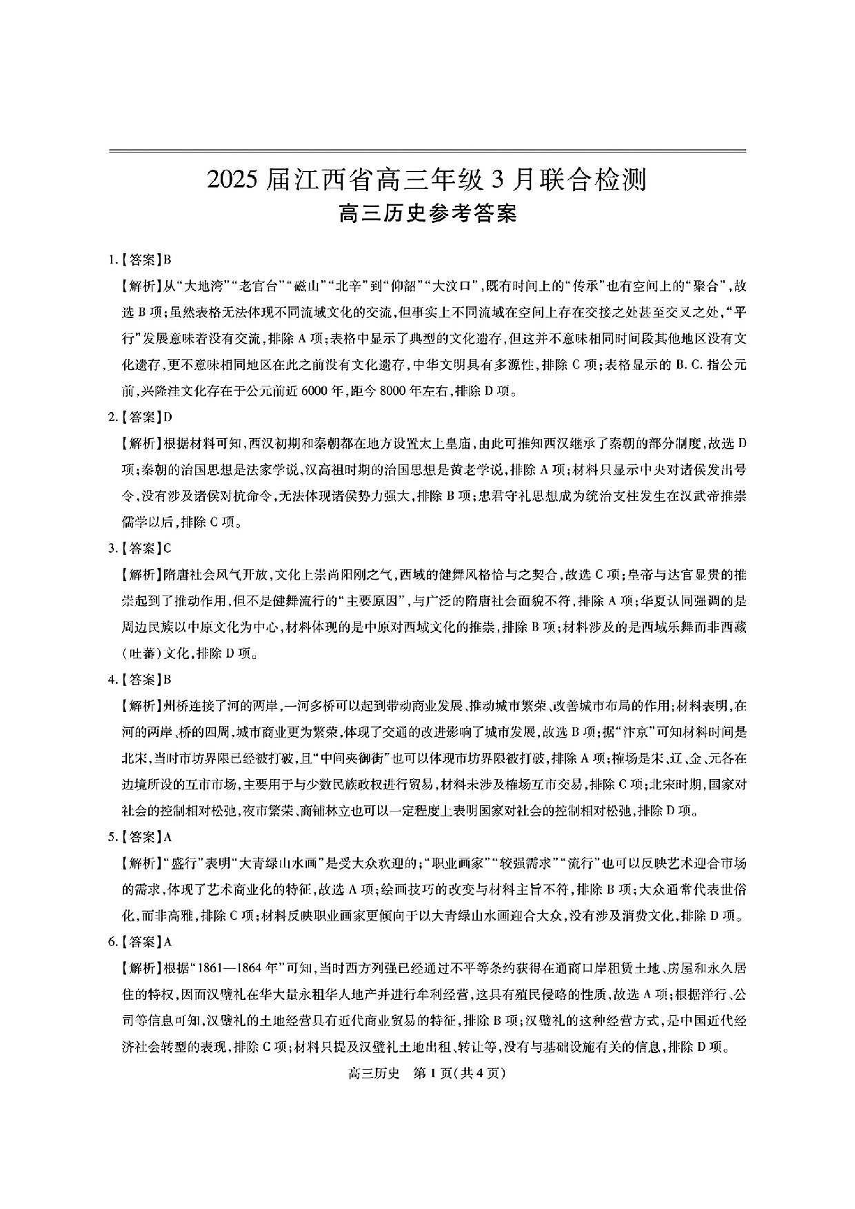江西稳派智慧上进联考2025届高三二轮总复习阶段检测历史答案.pdf 第1页