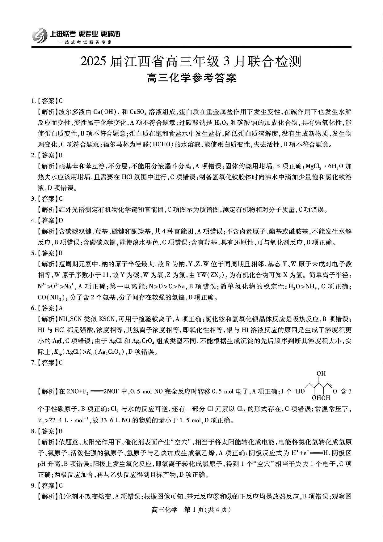 江西稳派智慧上进联考2025届高三二轮总复习阶段检测化学答案.pdf 第1页