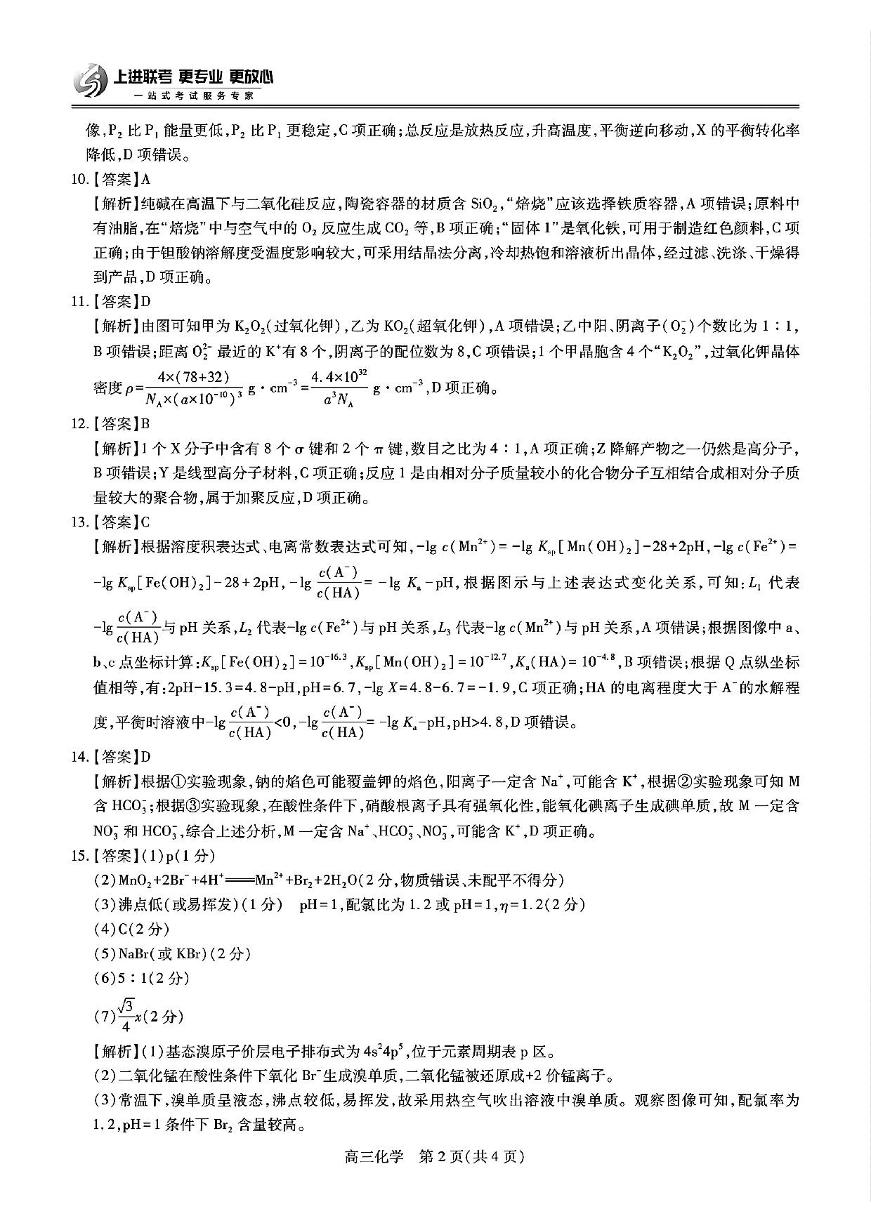 江西稳派智慧上进联考2025届高三二轮总复习阶段检测化学答案.pdf 第2页