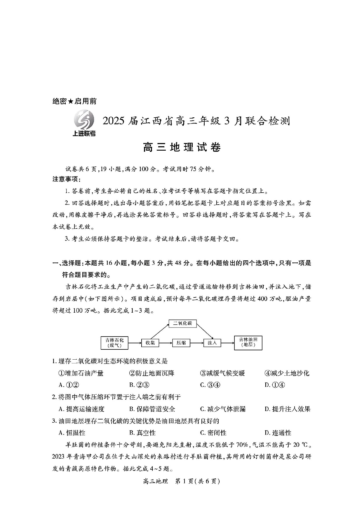 江西稳派智慧上进联考2025届高三二轮总复习阶段检测地理.pdf 第1页