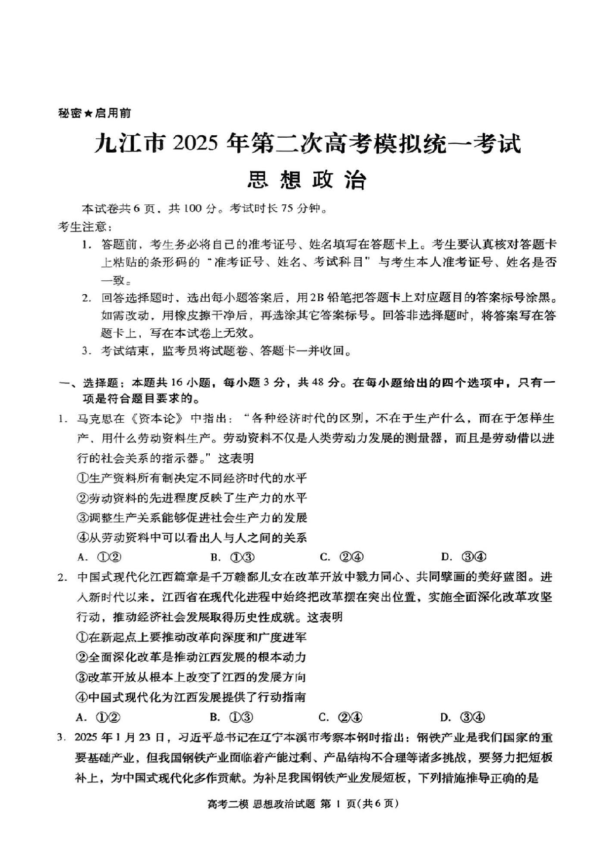 江西九江市2025年第二次高考模拟统一考试政治试题及答案.pdf 第1页