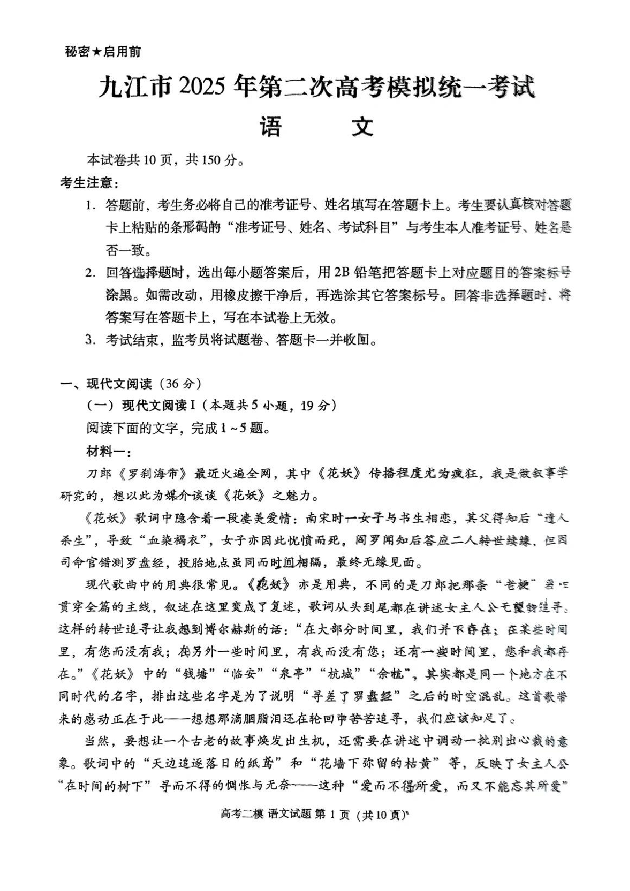 江西九江市2025年第二次高考模拟统一考试语文试题.pdf 第1页