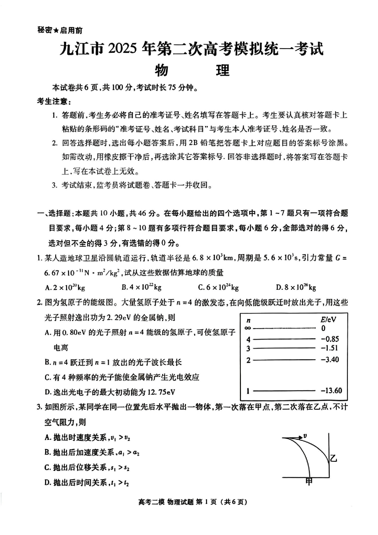 江西九江市2025年第二次高考模拟统一考试物理试题及答案.pdf 第1页