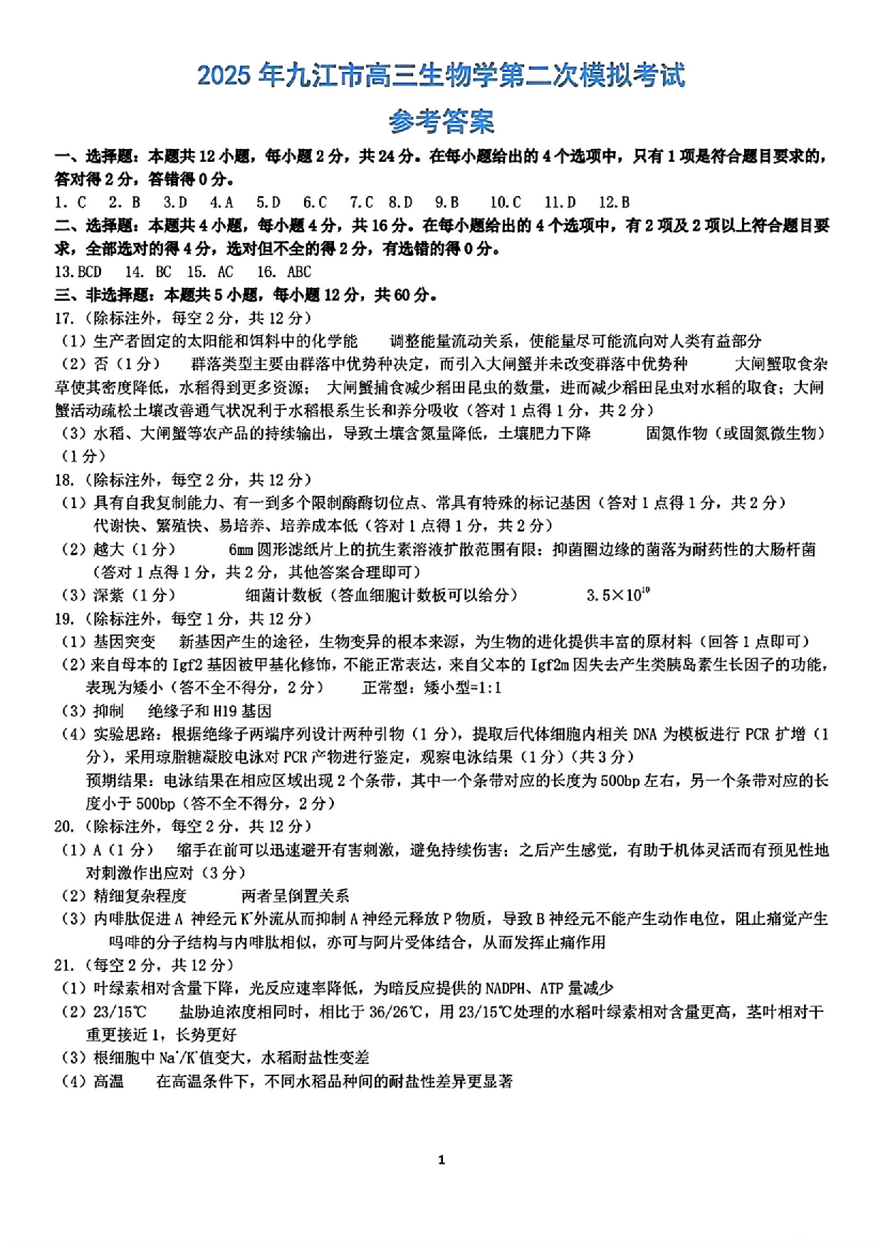 江西九江市2025年第二次高考模拟统一考试生物答案.pdf 第1页
