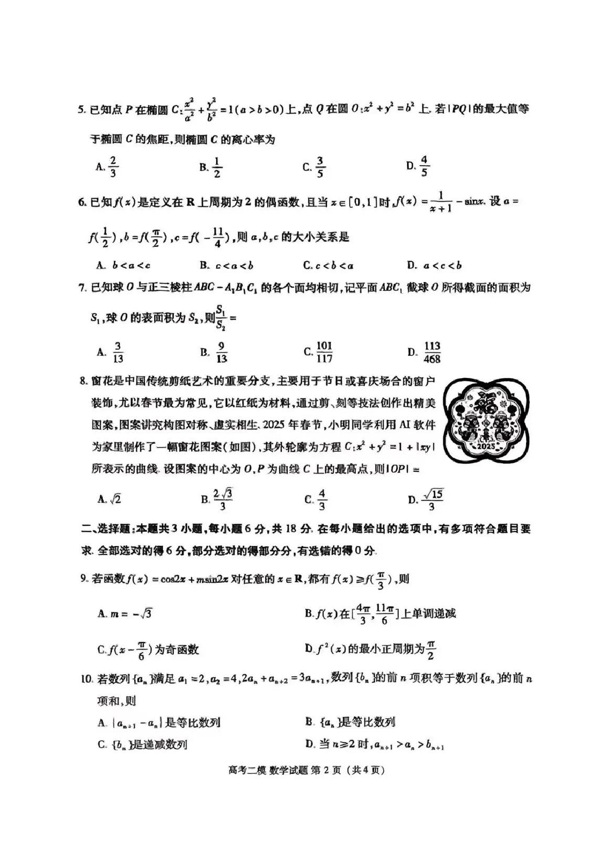 江西九江市2025年第二次高考模拟统一考试数学试题及答案.pdf 第2页