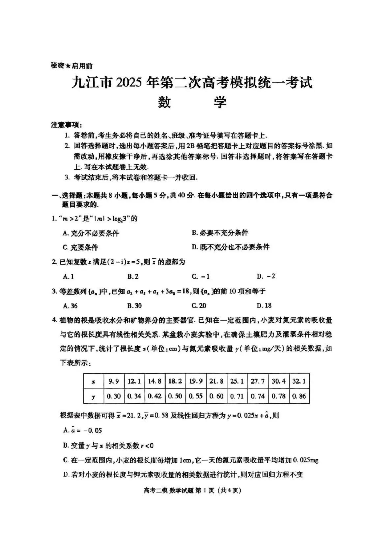 江西九江市2025年第二次高考模拟统一考试数学试题及答案.pdf 第1页